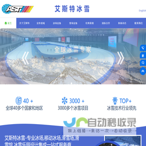 艾斯特冰雪-专业冰场,移动冰场,滑雪场,滑雪馆,冰雪乐园EPC一站式服务商。