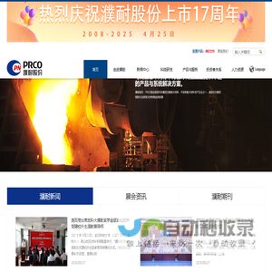 濮阳濮耐高温材料（集团）股份有限公司－Puyang Refractories Group Co.,Ltd.-PRCO