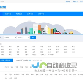 AI驾校网 - 学车考驾照-专业驾校报名网站