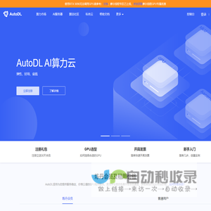 AutoDL算力云 | 弹性、好用、省钱。租GPU就上AutoDL