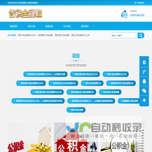 青岛公积金提取代办中介，专注青岛公积金代办提取，当天到账，成功后再收费！