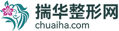 专业医美整形平台，助您轻松变美！-揣华整形