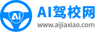 AI驾校网 - 学车考驾照-专业驾校报名网站