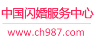闪婚服务中心 - 全国闪婚报名官方平台