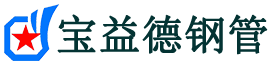 湖南声测管-长沙声测管厂家-湖南声测管现货-长沙声测管-宝益德钢管