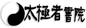 太极者书院——传播和弘扬太极文化